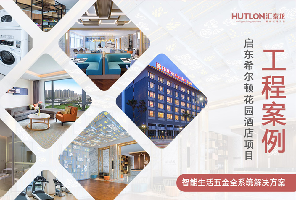 休閑與商務!江蘇啟東希爾頓花園酒店|匯泰龍工程實例