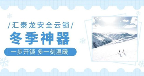 冬天出門難,回家更難?匯泰龍智能鎖就能幫到你!