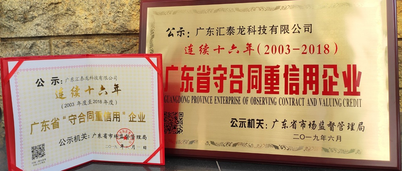 榮譽 | 匯泰龍連續(xù)十六年廣東省守合同重信用企業(yè)!