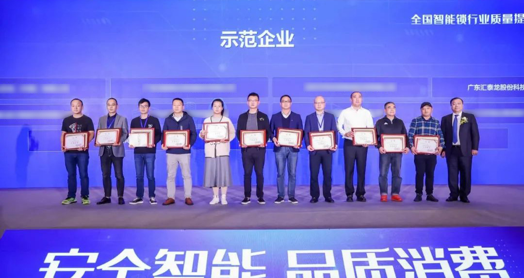 匯泰龍智能鎖再添兩項(xiàng)殊榮！獲選“全國智能鎖行業(yè)質(zhì)量提升行動(dòng)示范企業(yè)”！