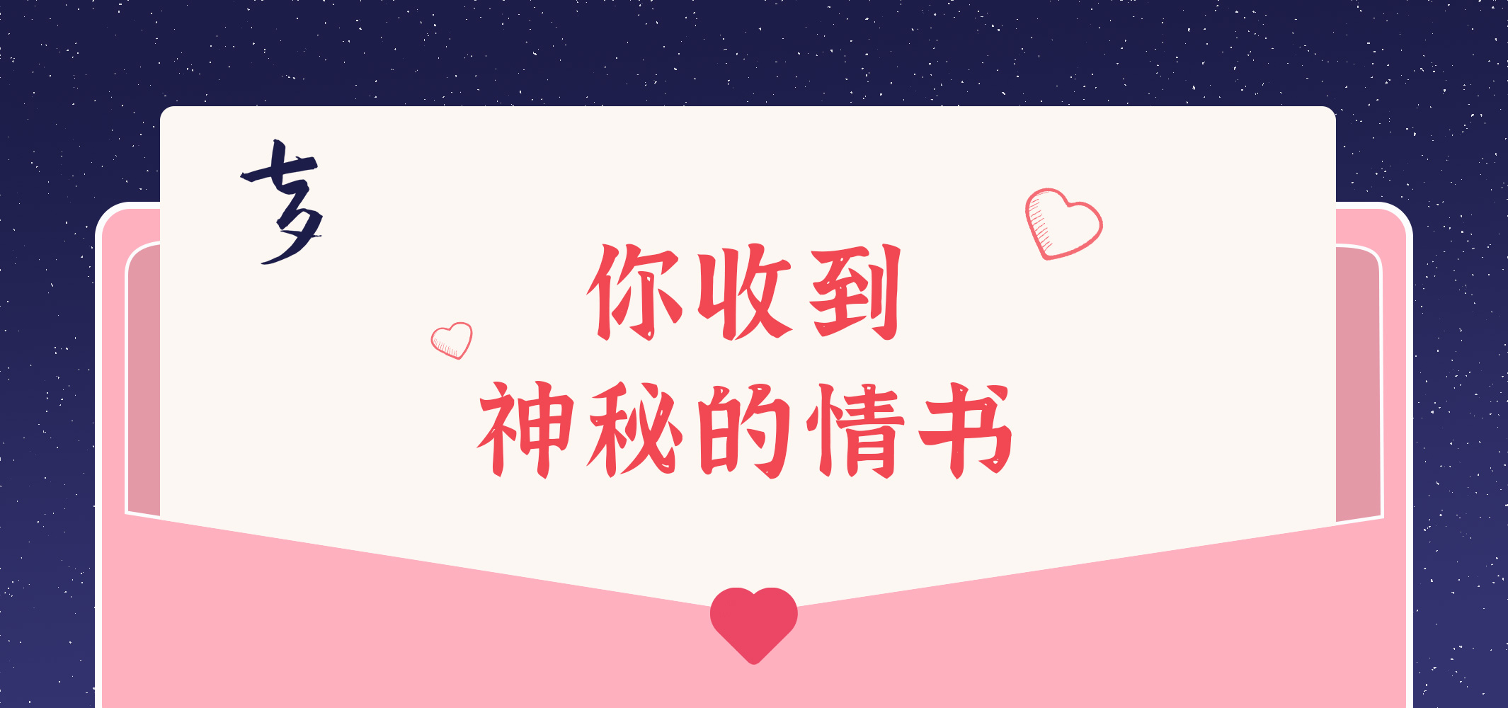 給您的九封情書~請查收!