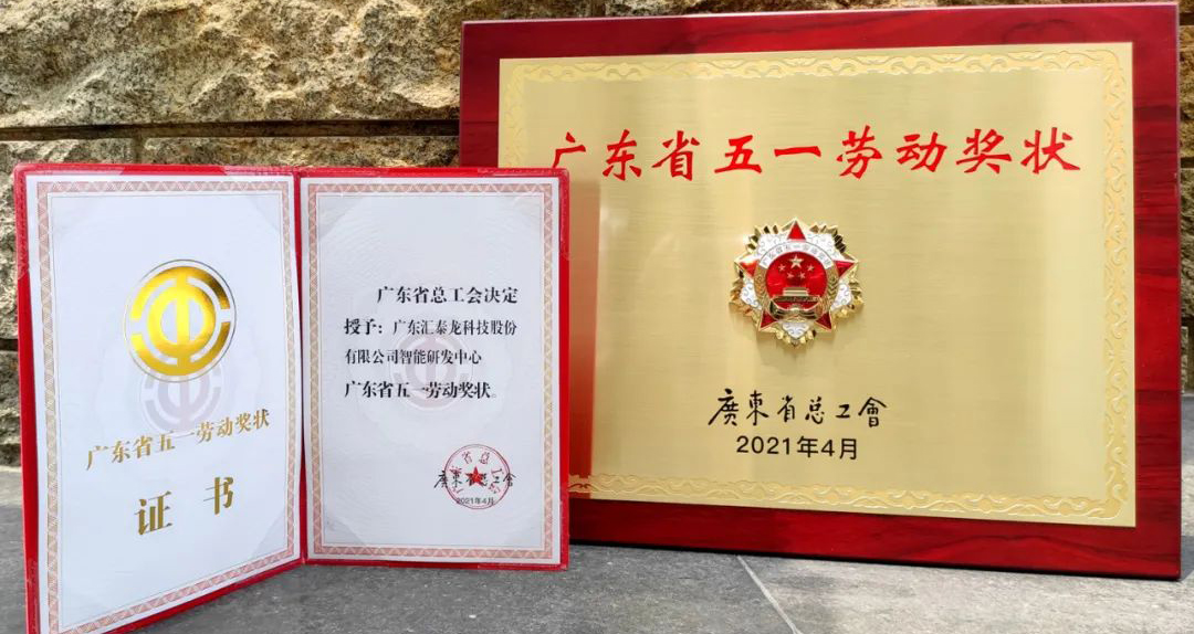 獲省級表彰！匯泰龍智能研發(fā)中心獲“廣東省五一勞動獎狀”！