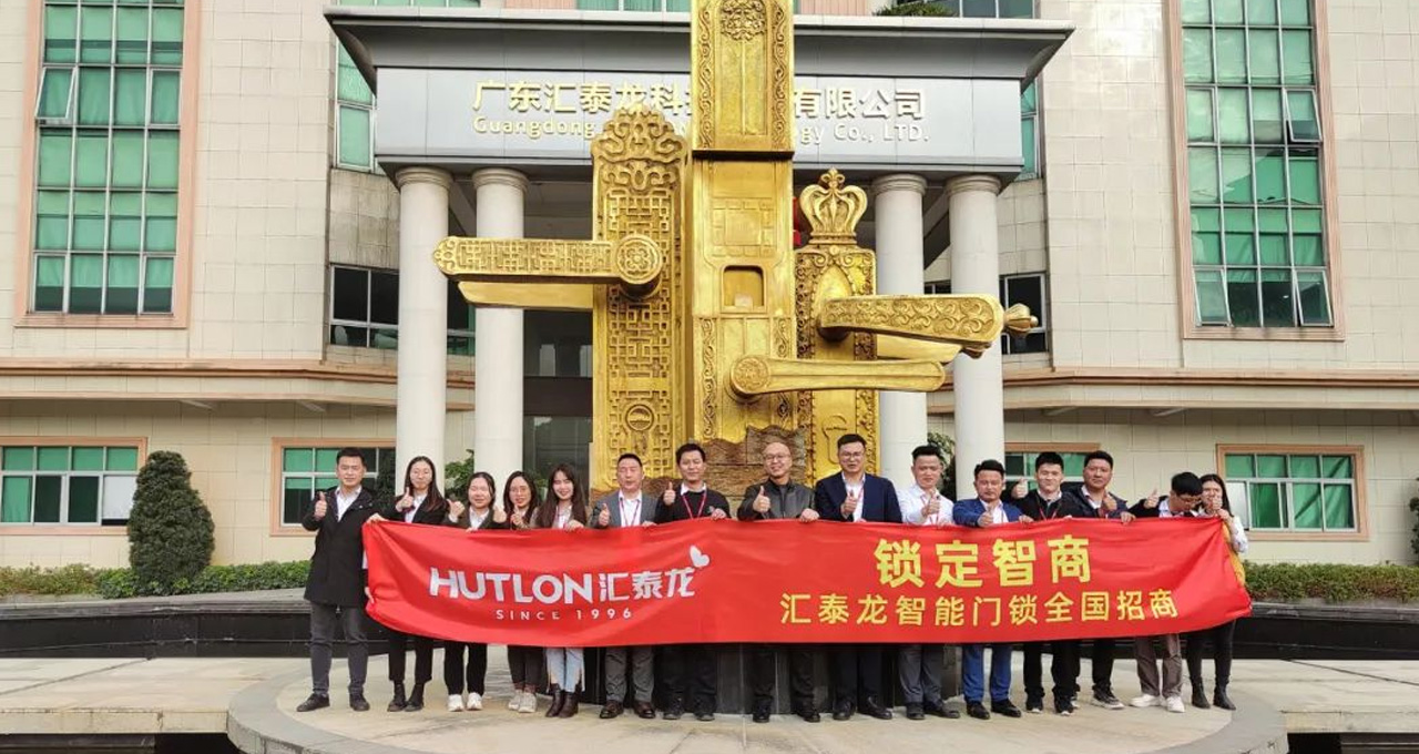 匯泰龍智能門鎖全國(guó)招商正式啟動(dòng)！