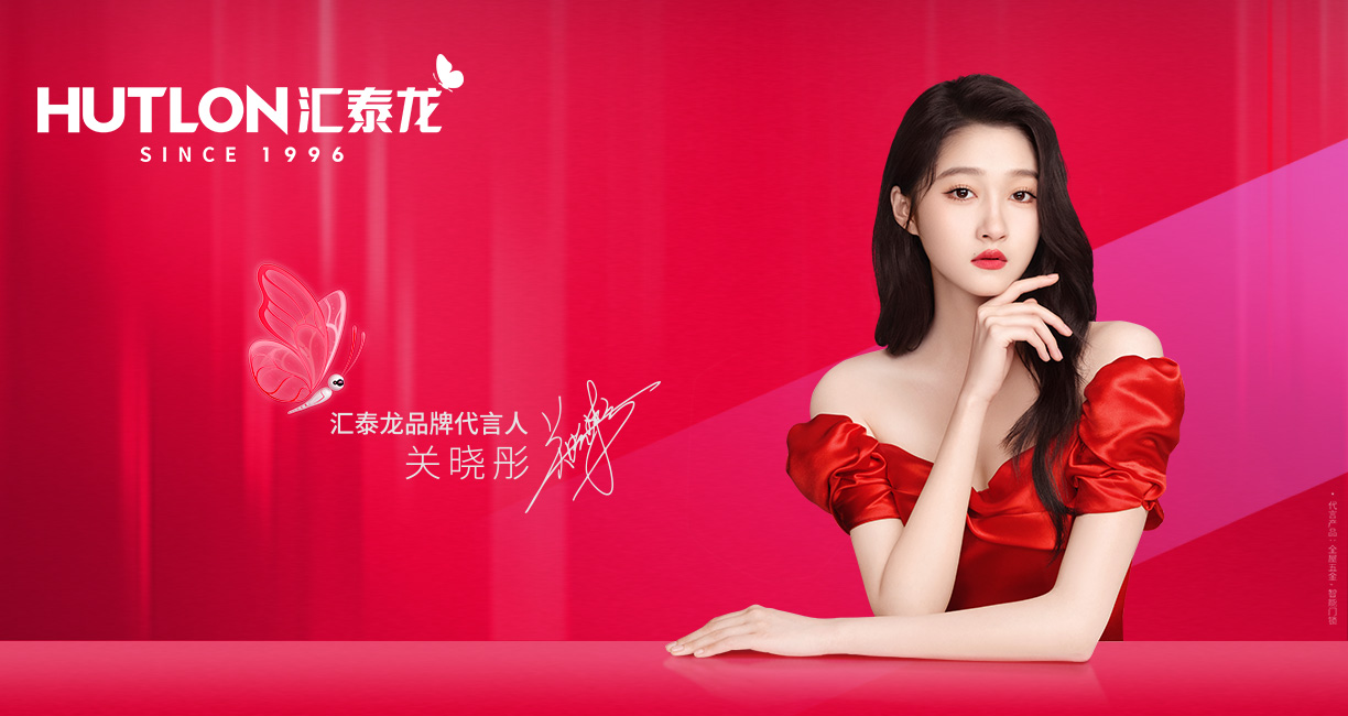 官宣！匯泰龍聘請(qǐng)關(guān)曉彤為全新品牌代言人！