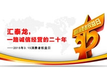 匯泰龍，一路誠信經營的二十年