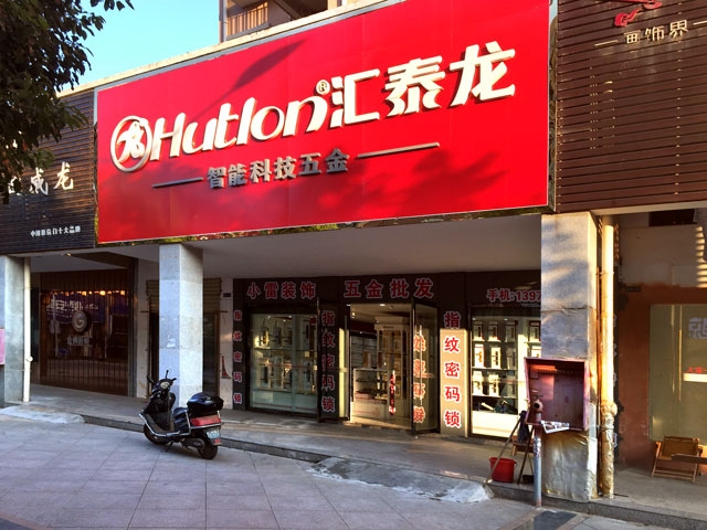 匯泰龍智能科技五金鄱陽專賣店隆重開業(yè)！
