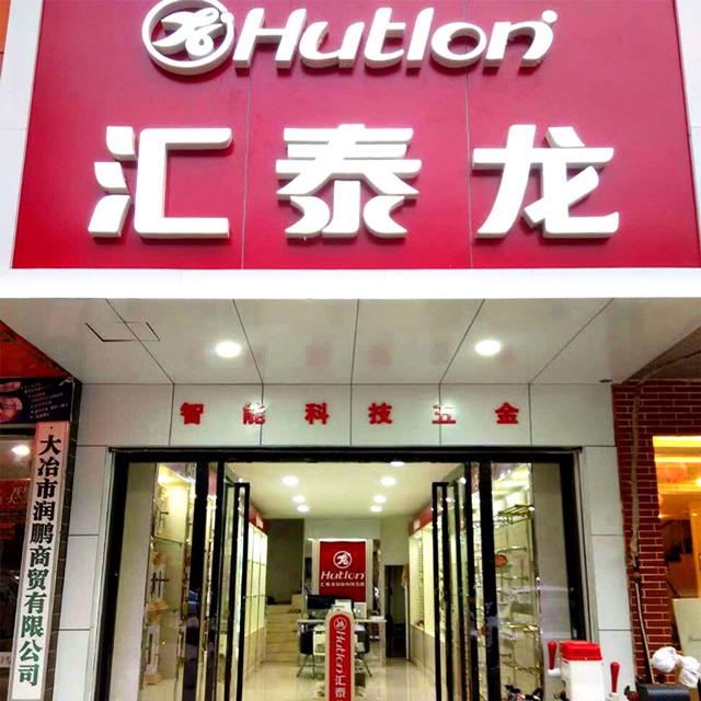 匯泰龍大冶浙江商貿城專賣店開業啦！