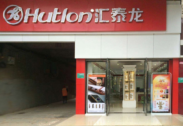 祝賀匯泰龍撫州專賣店開業大吉！