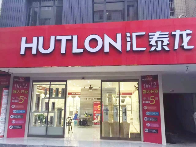 匯泰龍智能生活五金湖南婁底專賣店盛大開業(yè)！