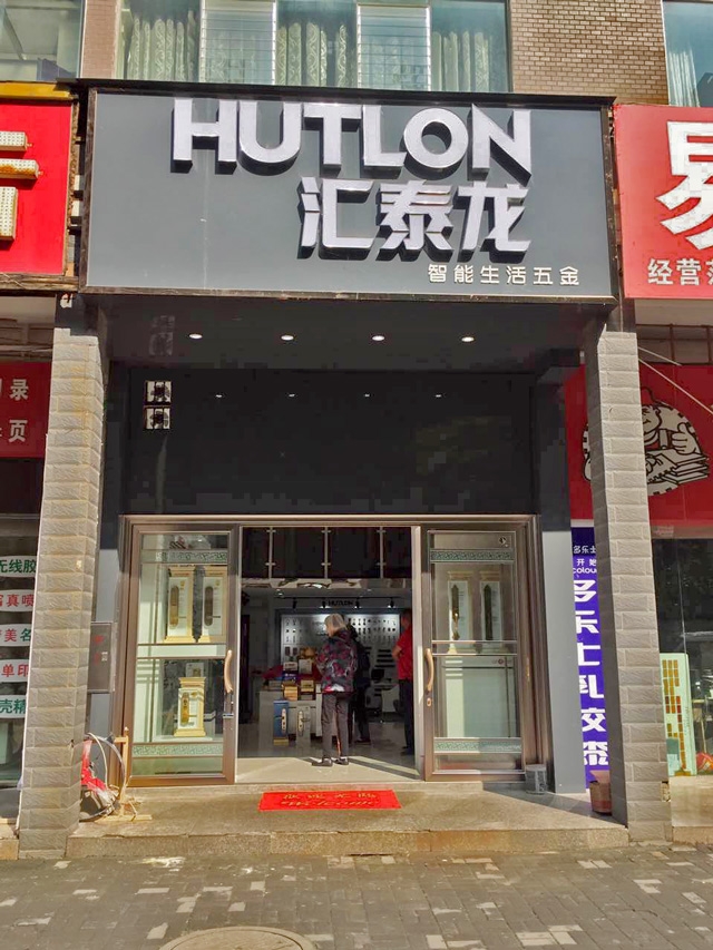 匯泰龍智能生活五金貴州六盤水專賣店盛大開業！