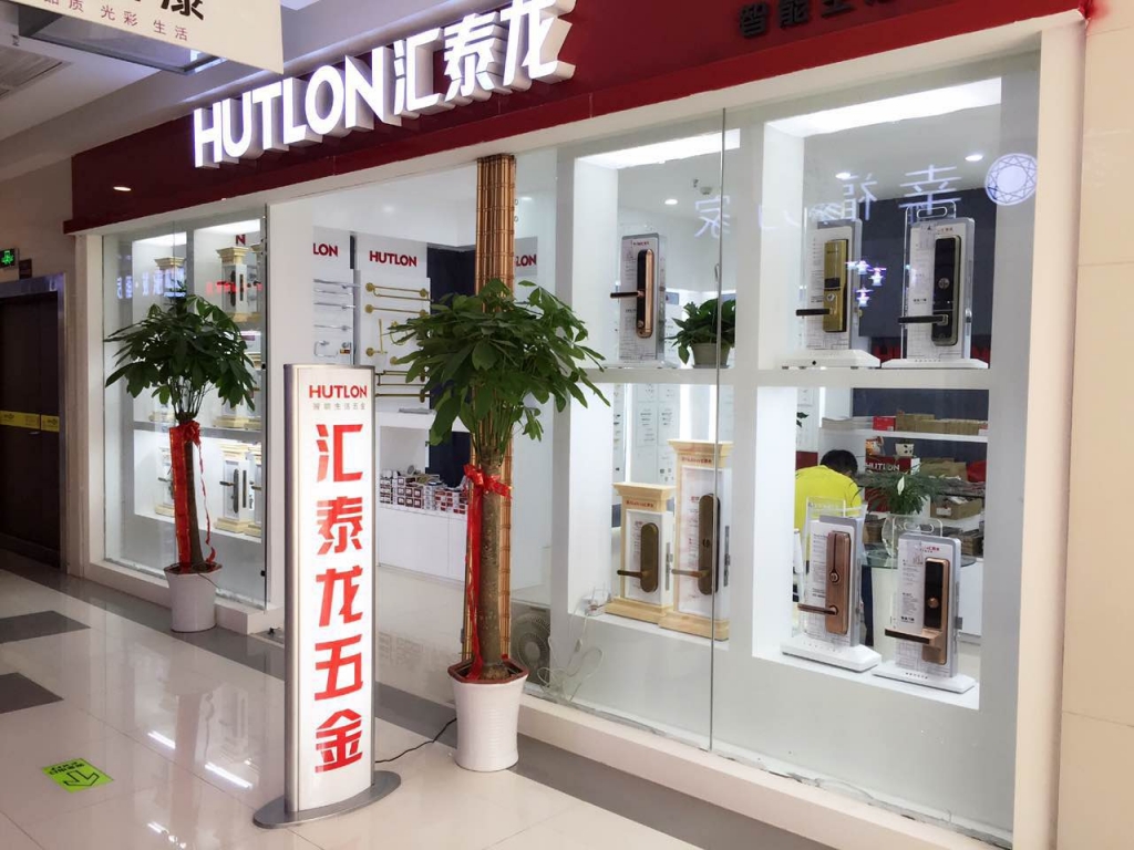 匯泰龍智能生活五金武漢南國專賣店盛大開業！
