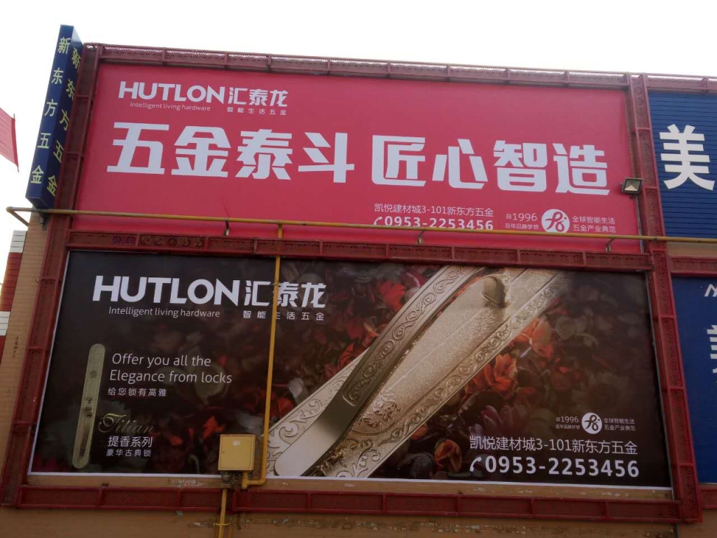 匯泰龍智能生活五金寧夏吳忠專賣店隆重開業！