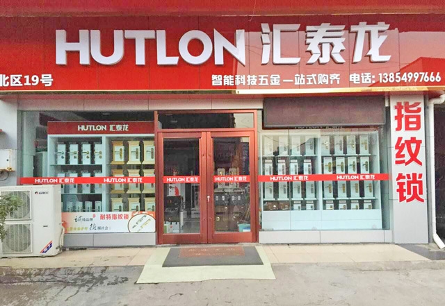 匯泰龍智能生活五金山東臨沂專賣店盛大開業！