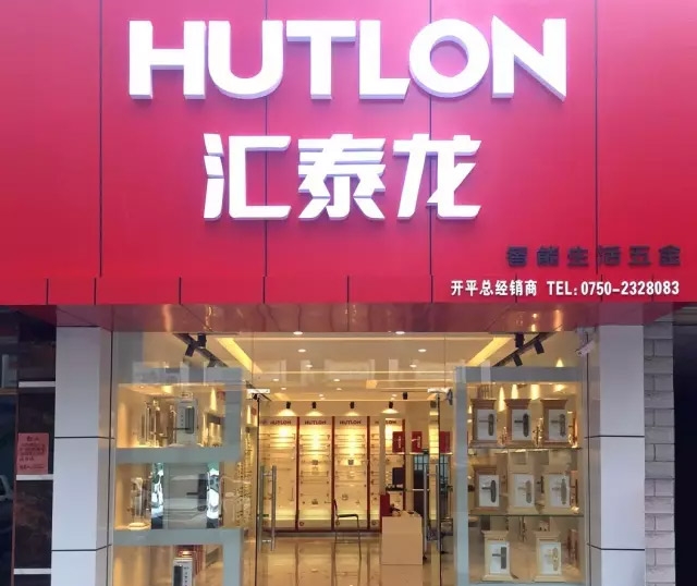 匯泰龍江門開平專賣店盛大開業！