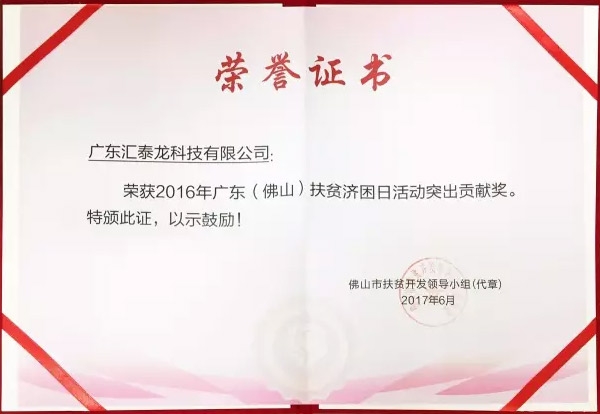匯泰龍榮獲「扶貧濟困日活動突出貢獻獎」、「南海慈善獎」