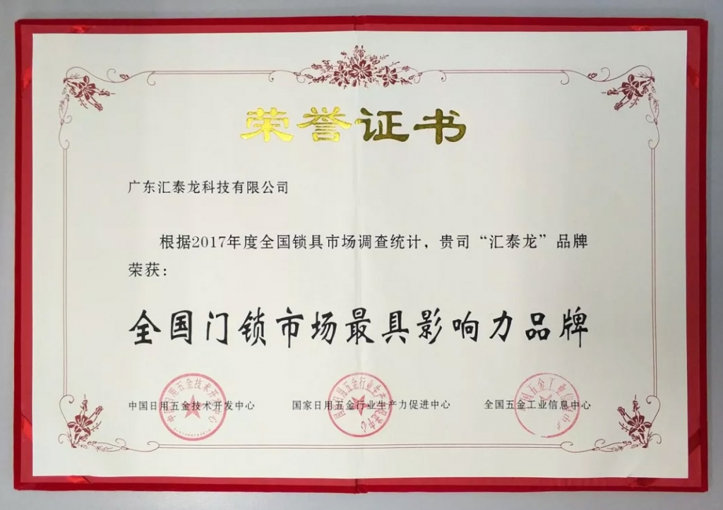 匯泰龍連獲全國門鎖、智能門鎖最具影響力品牌，實力鑄就五金泰斗風范