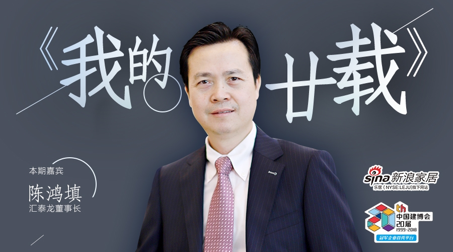 我的廿載丨匯泰龍陳鴻填:堅定高端路線 智能產品是我的第二次創業