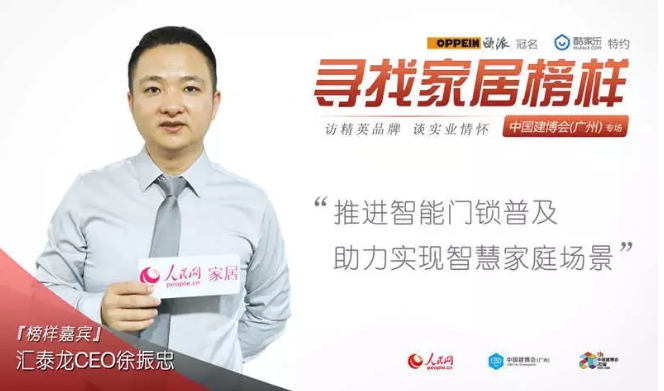 人民網專訪 | 匯泰龍徐振忠:推進智能門鎖普及,助力實現智慧家庭場景