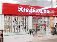 盛情六月  匯泰龍五金衛浴品牌專賣店四店齊開