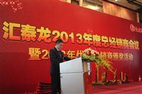 2013匯泰龍經(jīng)銷商年會系列活動(dòng)——經(jīng)銷商年會