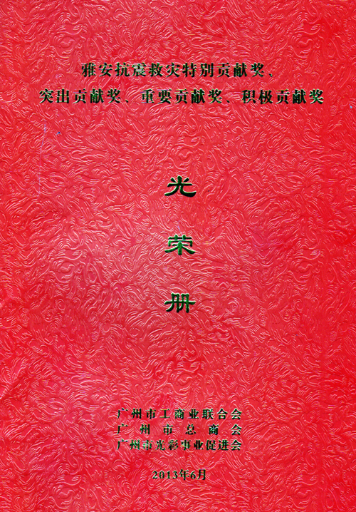 一方有難、八方支援&mdash;&mdash;匯泰龍榮獲雅安抗震救災(zāi)重要貢獻(xiàn)獎(jiǎng)