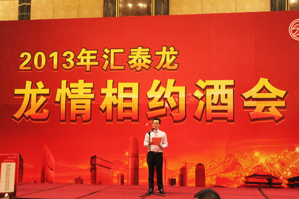 2013匯泰龍經(jīng)銷商年會系列活動——龍情相約酒會