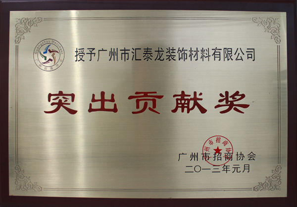匯泰龍陳董受邀參加“情系十年—廣州市招商協會成立十周年志慶”酒宴
