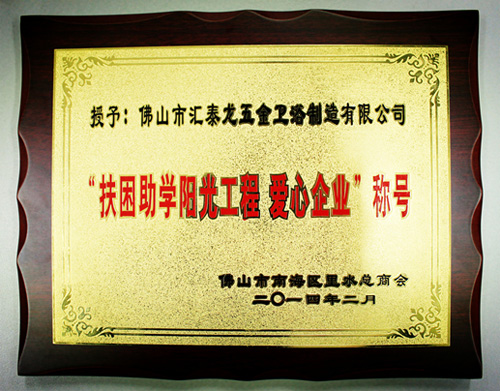 匯泰龍公司獲得&ldquo;扶困助學(xué)陽光工程、愛心企業(yè)&rdquo;稱號(hào)