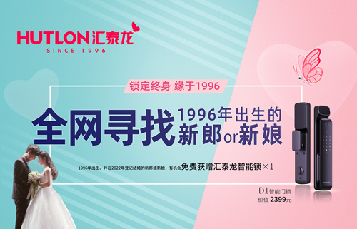 結婚領智能鎖！全網尋找1996年出生的新郎or新娘！