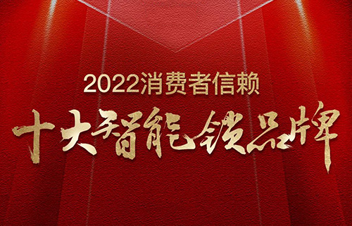 票選榜首！匯泰龍榮獲2022消費者信賴“十大智能鎖品牌”！