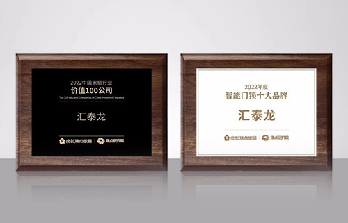 匯泰龍攬獲搜狐焦點家居“2022中國家居行業價值100公司”與“2022年度智能門鎖十大品牌”雙項殊榮！