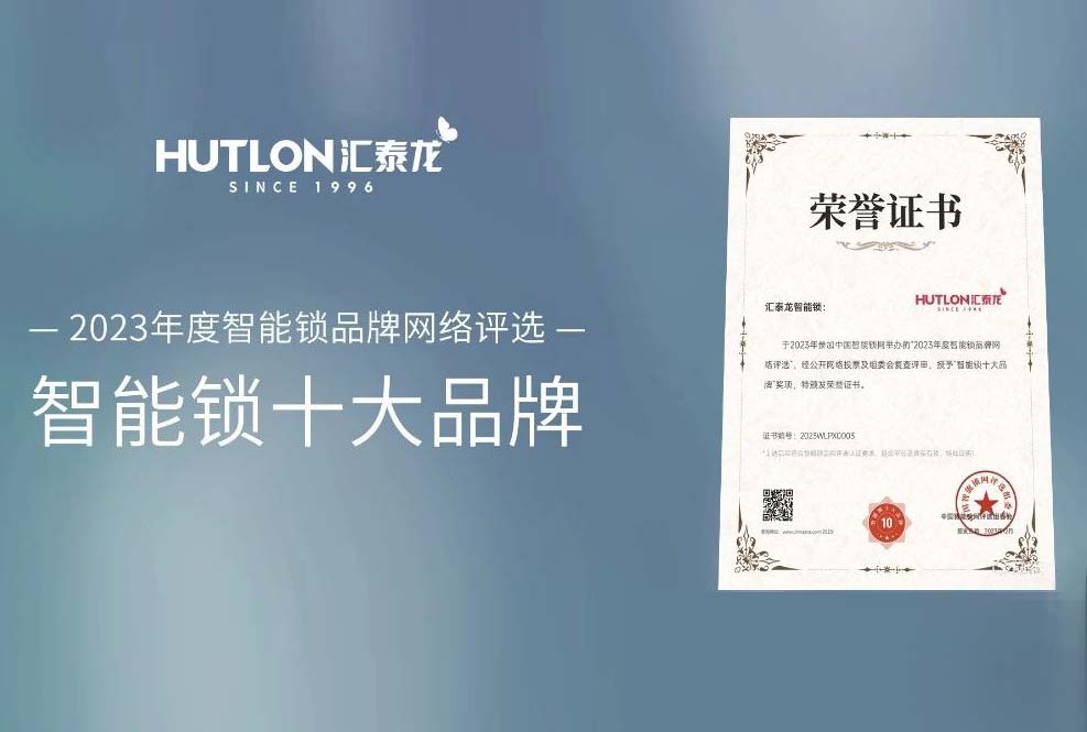 喜訊！匯泰龍蟬聯中國智能鎖網“智能鎖十大品牌”！