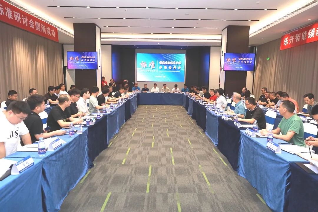 匯泰龍積極參與《鑲嵌式分體電子鎖標準》研討會,推動行業規范化發展