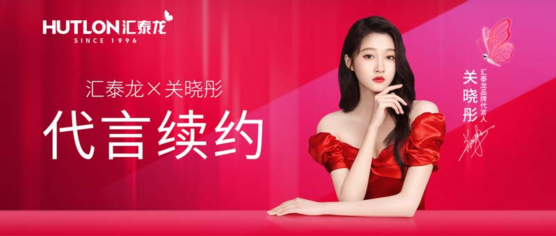 1718355491674006.jpg 5-匯泰龍與代言人關曉彤續(xù)約成功.jpg