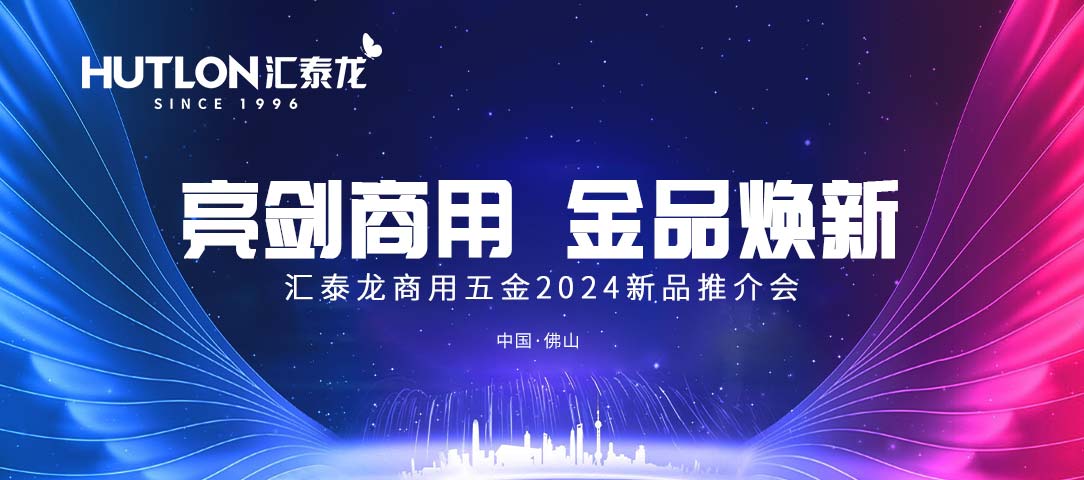 亮劍商用，金品煥新丨匯泰龍商用五金2024首場(chǎng)新品推介會(huì)圓滿(mǎn)