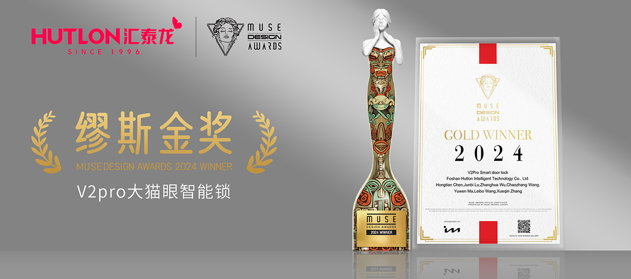 榮膺國(guó)際設(shè)計(jì)獎(jiǎng)！匯泰龍V2pro智能鎖獲美國(guó)繆斯設(shè)計(jì)獎(jiǎng)金獎(jiǎng)