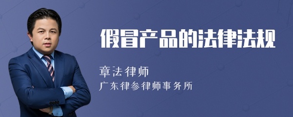 假冒產品的法律法規與代理代辦